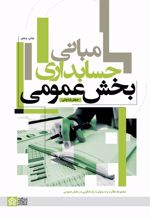 مبانی حسابداری بخش عمومی