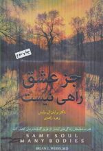 جز عشق راهی نیست