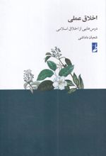 اخلاق عملی