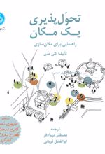 تحول پذیری یک مکان