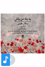 آلبوم موسیقی به یاد من باش