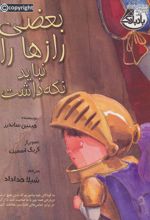 بعضی از رازها را نباید نگه داشت
