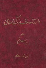 دائرة‎المعارف بزرگ اسلامی - جلد21