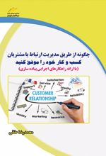 چگونه از طریق مدیریت ارتباط با مشتریان کسب و کار خود را موفق کنید