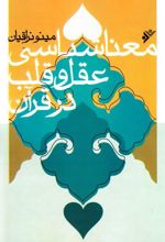 معناشناسی عقل و قلب در قرآن