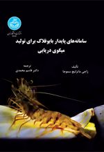 سامانه‌های پایدار بایوفلاک برای تولید میگوی دریایی