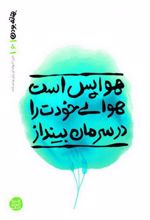 هوا پس است هوای خودت را در سرمان بینداز