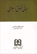 مبانی حقوق اسلامی