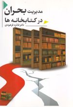 مدیریت بحران در کتابخانه ها