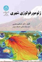 ژئومورفولوژی شهری