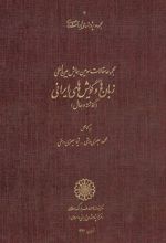 مجموعه مقالات سومین همایش بین المللی زبان ها و گویش های ایرانی