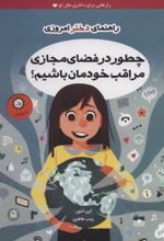 چطور در فضای مجازی مراقب خودمان باشیم؟