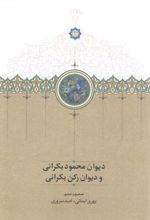 دیوان محمود بکرانی و دیوان رکن بکرانی