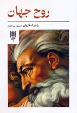 روح جهان