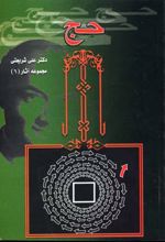 کتاب تحلیلی از مناسک حج