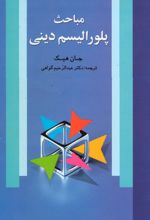 مباحث پلورالیسم دینی