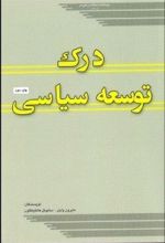 درک توسعه سیاسی