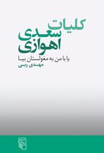 کلیات سعدی اهوازی