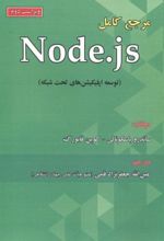 مرجع کامل Node.Js