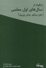 چگونه از سال های اول معلمی جان سالم به در ببریم؟ (2 جلدی)