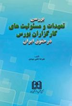 بررسی تعهدات و مسئولیت های کارگزاران بورس در حقوق ایران