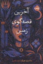 آخرین قصه گوی زمین