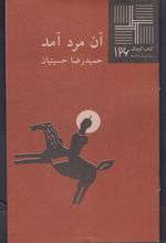 آن مرد آمد
