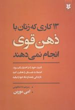 13 کاری که زنان با ذهن قوی انجام نمیدهند