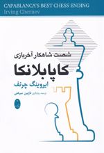 شصت شاهکار آخربازی کاپابلانکا