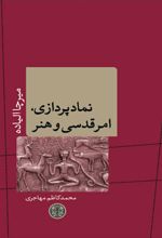 نمادپردازی، امر قدسی و هنر