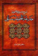 شرح دشواریهایی از حدیقه الحقیقه سنایی