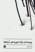 چینه دان ترک خورده درناها