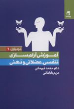 آموزش آرام سازی : تنفسی،عضلانی و ذهنی