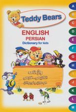 Teddy Bears : واژه نامه انگلیسی فارسی کودکان و نوجوانان