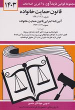قانون حمایت خانواده 1404