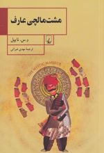 مشت مالچی عارف
