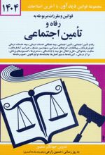 قوانین و مقررات مربوطه به رفاه و تامین اجتماعی 1404