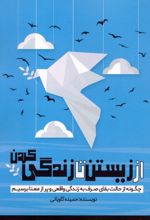 از زیستن تا زندگی کردن
