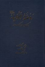 روضه الاولیا