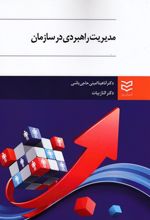 مدیریت راهبردی در سازمان