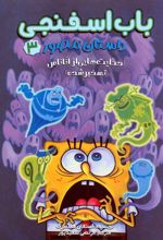 باب اسفنجی 3 (داستان مصور)