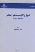 اصول و کلیات بیمه های اشخاص (جلد دوم)