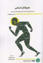 محیط کار انسانی