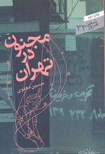 مجنون در تهران
