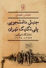 جنبش دانشجویی پلی تکنیک تهران