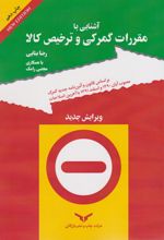 آشنایی با مقررات گمرکی و ترخیص کالا