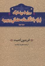 روابط دیپلماتیک ایران با انگلستان،عثمانی و روسیه