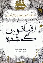 اقیانوس گمشده