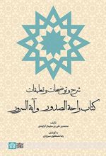 شرح و توضیحات و تعلیقات کتاب راحه الصدور و آیه السرور