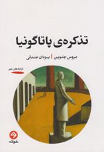 تذکره ی پاتاگونیا